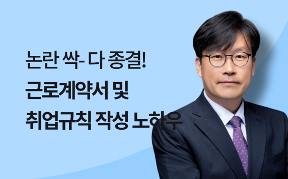 반드시 알아야 할 근로계약서, 취업규칙 설계 강의 썸네일