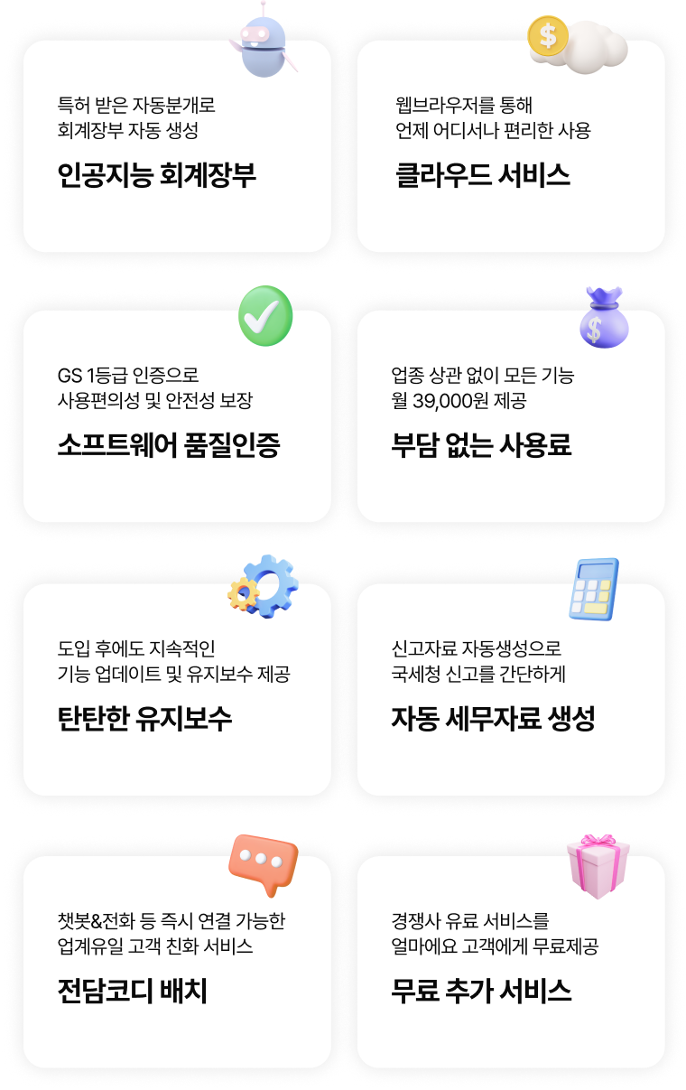인공지능 회계장부, 클라우드 서비스, 소프트웨어 품질인증, 부담없는 사용료, 탄탄한 유지보수, 자동 세무자료 생성, 전담코디 배치, 무료 추가 서비스
